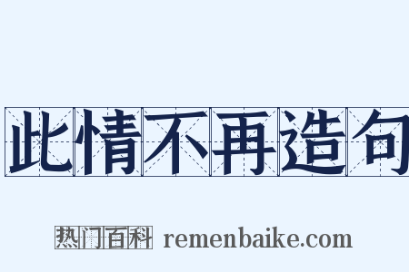 此情不再造句是什么意思的图片
